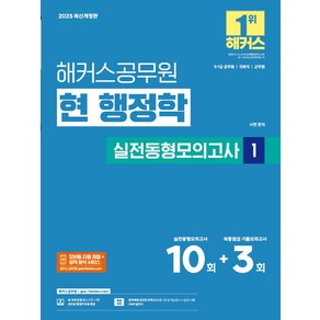 2025 해커스공무원 현 행정학 실전동형모의고사 1:9·7급 공무원 국회직 군무원 시험 대비ㅣ실전동형모의고사 10회분수록ㅣ최종점검 기출모의고사 3회분 수록ㅣ, 2025 해커스공무원 현 행정학 실전동형모의고사 1, 서현(저)