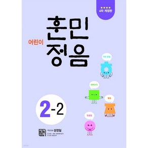 어린이 훈민정음 2-2