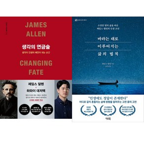 제임스 앨런 2권세트 - 생각의 연금술 ＋ 바라는 대로 이루어지는 삶의 법칙