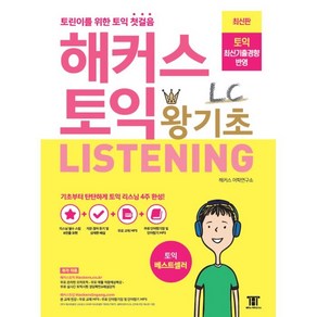 해커스 토익 왕기초 LC Listening 리스닝:최신기출경향 반영 토익 초보 토린이를 위한 토익 첫걸음