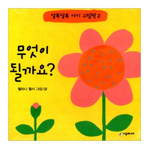 [시공주니어] 무엇이 될까요?-알록달록 아기 그림책 2, 단품, 단품