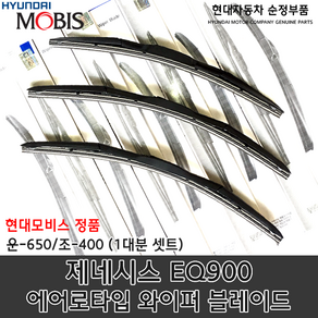 제네시스 EQ900 에어로 와이퍼/98350 B1000/98360 B1000/모비스 순정 와이퍼/에어로 블레이드/EQ900 와이퍼