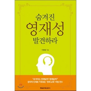 숨겨진 영재성 발견하라:창의적 인재로 키워내는 '영재교육' 비법 전수, 매일경제신문사