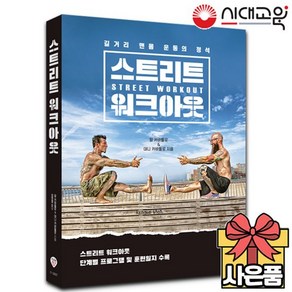 스트리트 워크아웃 [헬스장 갈 필요 없는 야외 맨몸운동]