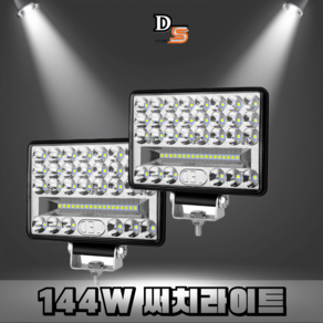 대신스토어 48LED144W고출력 LED조명 써치라이트 방수IP67 화물트럭 낚시등 집어등 지게차 트랙터 포크레인 해루질 차폭등 작업등 다양한용도 DC 12-24V전용