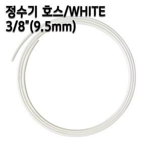 정수기호스 3/8인치(9.5mm) 화이트 1m 5m 10m 튜빙