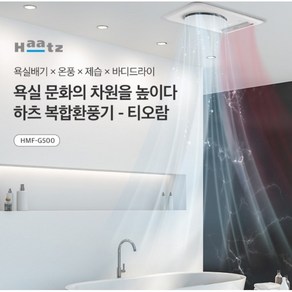 [중고]단순변심상품 거의 새거 욕실 복합환풍기 하츠 티오람 HMF-G500 화장실 욕실 온풍기