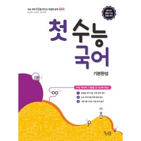 고등 첫 수능 국어 기본완성 2022년 : 문이과 통합 수능 맞춤 대비, 고등 첫 수능 국어 기본완성 (2022년) : 문, 국어영역