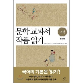 문학 교과서 작품 읽기 고전 필수편, 고화정,박종호,왕지윤,이성환,최정윤 공저, 창비