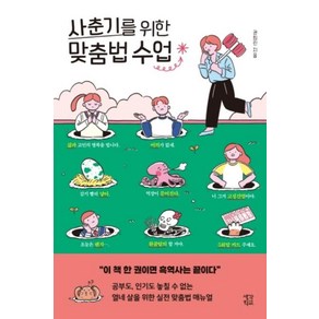 사춘기를 위한 맞춤법 수업