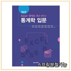 (자유아카데미) EXCEL SPSS R로 배우는 통계학 입문 제4판, 분철안함