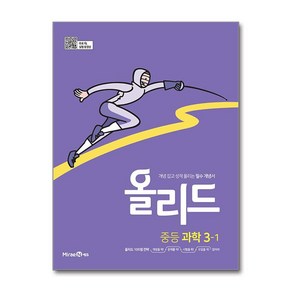 중등 올리드 과학 3-1 문제집 2024년 미래엔, 단품없음, 중등3학년