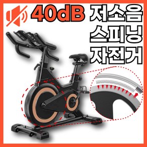 조용스핀 40dB 조용한 스피닝자전거 실내자전거 운동기구 헬스기구 사이클, 블랙