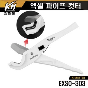 엑셀가위 엑셀컷터 파이프 컷터 커터 XL PVC 배관 수도 우레탄 갓다 절단기