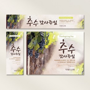 [주문제작] 추수감사주일 현수막_ 포도, 세로형(60X150), 열처리마감