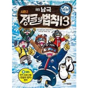 정글의 법칙 13(남극 편)(시즌2), 주니어김영사