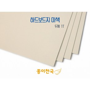 종이천국 두꺼운 하드보드지 미색(크림색) 1T 다양한 사이즈, 2절(540x780) 6장