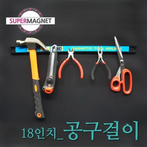 [슈퍼마그네트]공구걸이 망치 드라이버 칼 정리 걸이 자석, 896 공구걸이 18인치_1개