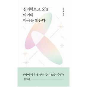 심리학으로 오늘― 아이의 마음을 읽는다:《아이 마음에 상처 주지 않는 습관》 문고판, 길벗