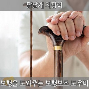 닭날개 지팡이 보행 보조 지팡이 새모양 어르신 나무지팡이 원목 어르신 스틱 효도선물 노인지팡이, 1개