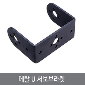 싸이피아 CM1 메탈 U 서보브라켓 로봇 아두이노 PTZ 팬틸트, B타입, 1개