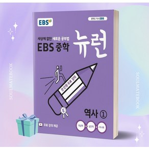 2023년 EBS 뉴런 중학 역사 1번 //선//물//당일발송