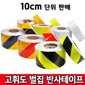 고휘도 벌집 반사테이프 백색/황색/형광/황.적/황.흑 10cm당판매 안전띠 야광 야광띠 위험, 벌집 반사테이프 형광 폭50mm /길이10cm, 1개