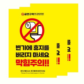 드림팜 변기스티커 안내판 3P 소사이즈 화장실표지판 안내 표지판/꽈악막혀요/사용하신휴지는/막힘주의, 옐로우-시트지, 1세트, 막힘주의