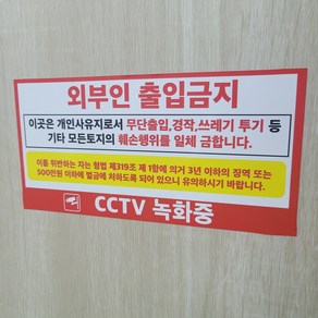 외부인 출입 금지 CCTV 녹화중 스티커 OR 포맥스