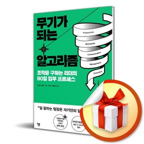 무기가 되는 알고리즘 (이엔제이 전용 사 은 품 증 정)