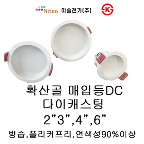 [이솔전기]LED 확산골매입등 다이캐스팅 다운라이트 2_3_4_6_주광 주백 전구 DC타입 방습 플리커프리 KS 화장실 가정용 사무실 인테리어조명, 3인치주백색, 1개