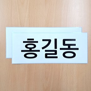 네임에이드 런닝맨이름표스티커 사각형