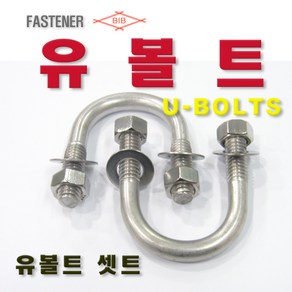 부일볼트)유볼트 스텐 철 U-BOLT 3/8 X 16산, 유볼트(스텐), STS- 3/8 - 15A 1EA, 1세트