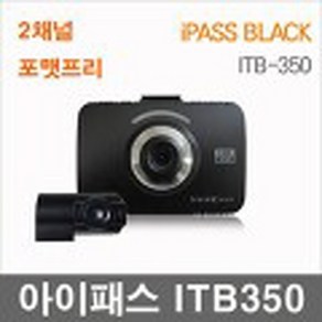 아이패스 블랙 ITB-350 ITB-3000HD ITB-2000HD PLUS ITB-2000HD 아이트로닉스 아이패스 2채널 블랙박스, 1개, 호환용블랙박스(단종모델)