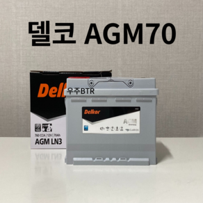 QM3 델코 AGM 70 자동차 배터리 차량용 밧데리 최신 정품 새제품, 공구 불필요+ 동일용량 반납, 1개