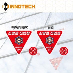 소방관진입창+타격지점 솔벤 양면 스티커 F100-01S(D) (3개 1SET), 1세트