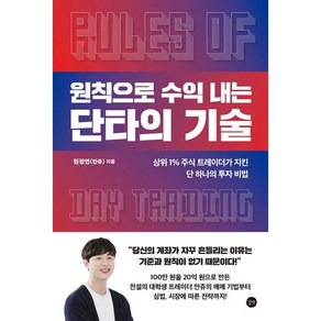 원칙으로 수익 내는 단타의 기술 : 상위 1% 주식 트레이더가 지킨 단 하나의 투자 비법 / 사은품증정