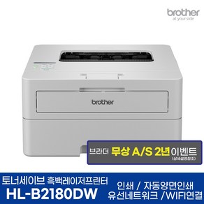 브라더 흑백레이저프린터 HL-B2180DW 기본토너 포함 + 추가 정품토너 1개 상품