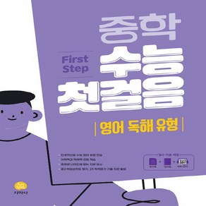 OSF9788905054694 새책-스테이책터 [중학 수능 첫걸음 영어 독해 유형 (2023년)] --중학 (2023년)-지학사(참고서)-지, 중학 수능 첫걸음 영어 독해 유형 (2023년), OSH9788905054694