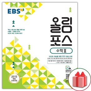 선물+2025년 EBS 올림포스 수학 2