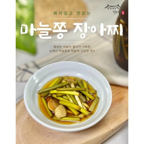 [지웅이네장아찌] 마늘쫑장아찌, 500g, 1개