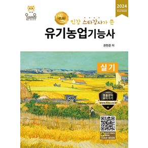 올배움 2024 유기농업기능사 실기 - 인강 스타강사가 쓴 명품