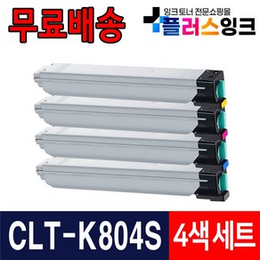 삼성 프린터 호환 재생토너 CLT-K804S C804S M804S Y804S SL-X3220NR SL-X3280NR, 1개, 5. 4색 세트 [검정,파랑,빨강,노랑]