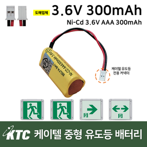 케이텔 피난구 벽부 중형 유도등 배터리 3.6V 300mAh /소방배터리 /예비전원, 1개, 1개입