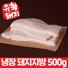 냉장 국내산 한돈 흑과백 백종원 등심 덩어리 지방 돈지 돼지 비계 만두 500g, 덩어리 한돈 지방 500g, 1개