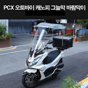 PCX125 오토바이 캐노피 그늘막 바람막이 P8288, 선풍기1개 X