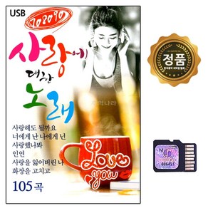 SD 노래칩 708090 사랑에 대한 노래 105곡 SM