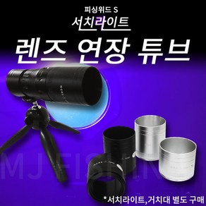 피싱위드/서치라이트 렌즈연장튜브 5cm 7cm/써치초점선명하게/연장베젤