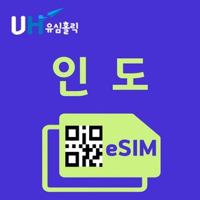 유심홀릭 인도 이심 eSIM 데이터 FM e심, 총 기간 5GB 소진 후 종료, 7일, 1개