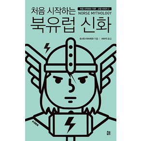 처음 시작하는북유럽 신화, 책비